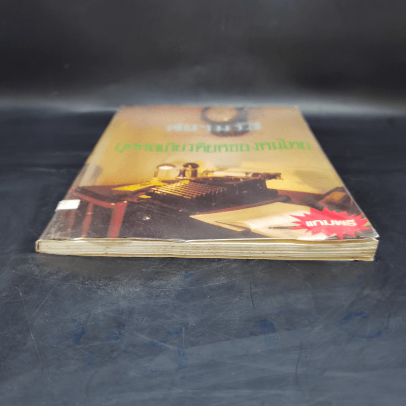 สยามรัฐ ฉบับบุคคลดีเด่นในสยาม บุคคลเกียรติยศของคนไทย รูปที่ 4