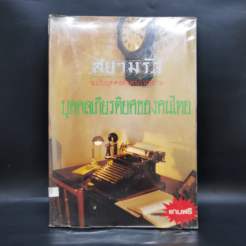 สยามรัฐ ฉบับบุคคลดีเด่นในสยาม บุคคลเกียรติยศของคนไทย รูปที่ 1