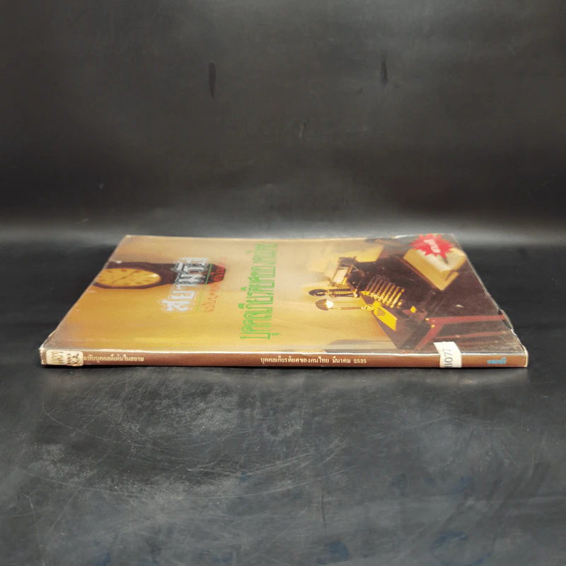 สยามรัฐ ฉบับบุคคลดีเด่นในสยาม บุคคลเกียรติยศของคนไทย รูปที่ 3