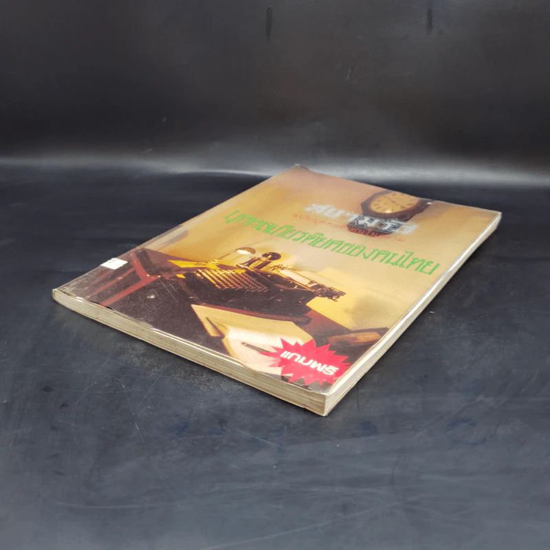 สยามรัฐ ฉบับบุคคลดีเด่นในสยาม บุคคลเกียรติยศของคนไทย รูปที่ 7