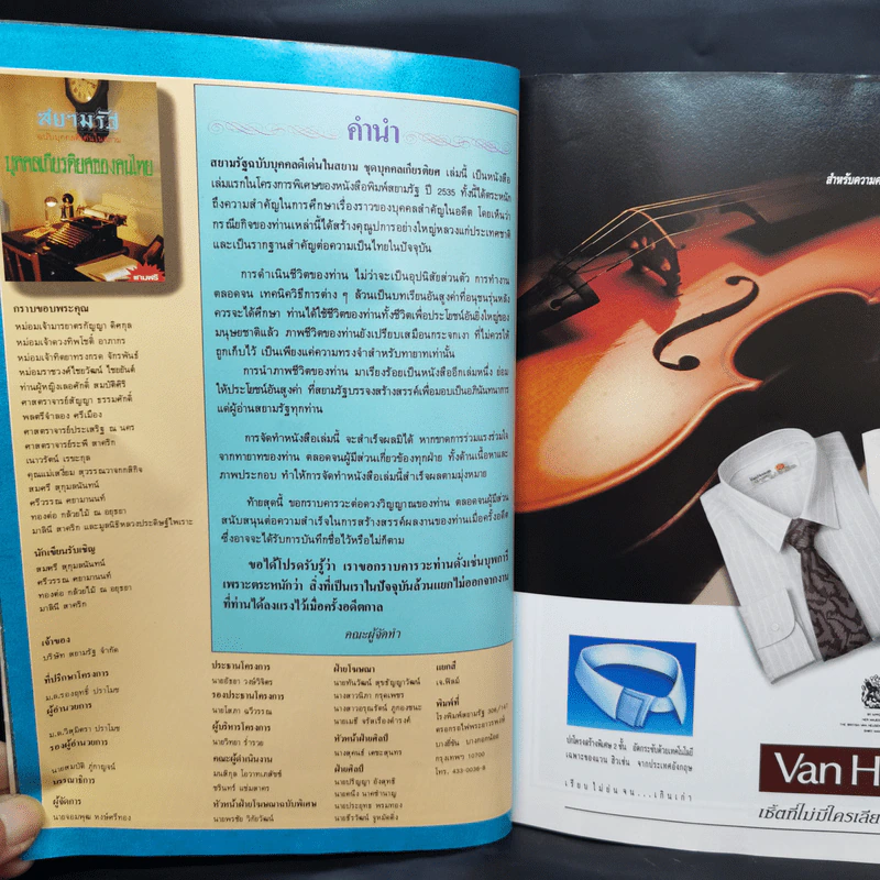 สยามรัฐ ฉบับบุคคลดีเด่นในสยาม บุคคลเกียรติยศของคนไทย รูปที่ 9