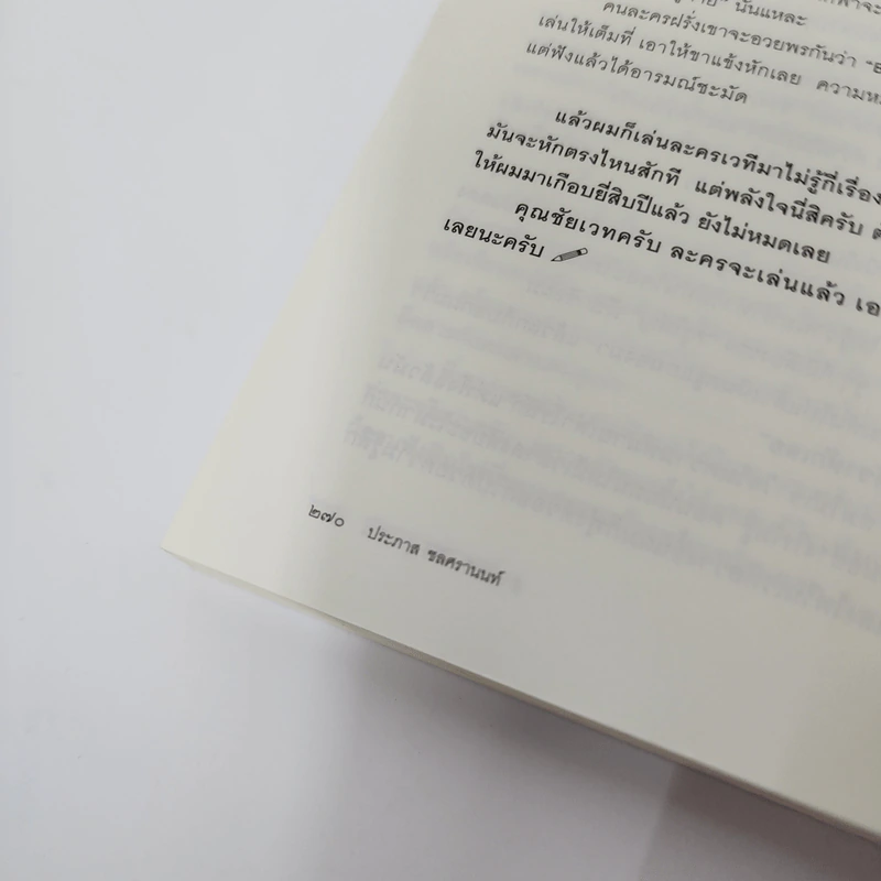 ตัวหนังสือคุยกัน - ประภาส ชลศรานนท์ รูปที่ 15