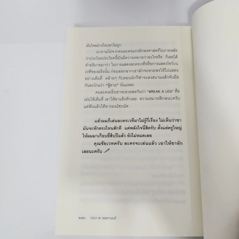 ตัวหนังสือคุยกัน - ประภาส ชลศรานนท์ รูปที่ 14
