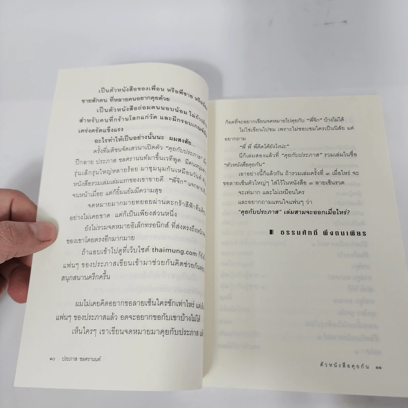 ตัวหนังสือคุยกัน - ประภาส ชลศรานนท์ รูปที่ 12