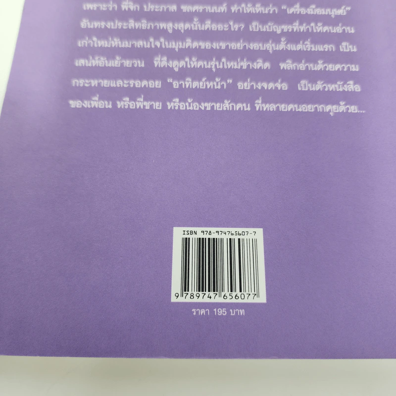 ตัวหนังสือคุยกัน - ประภาส ชลศรานนท์ รูปที่ 7