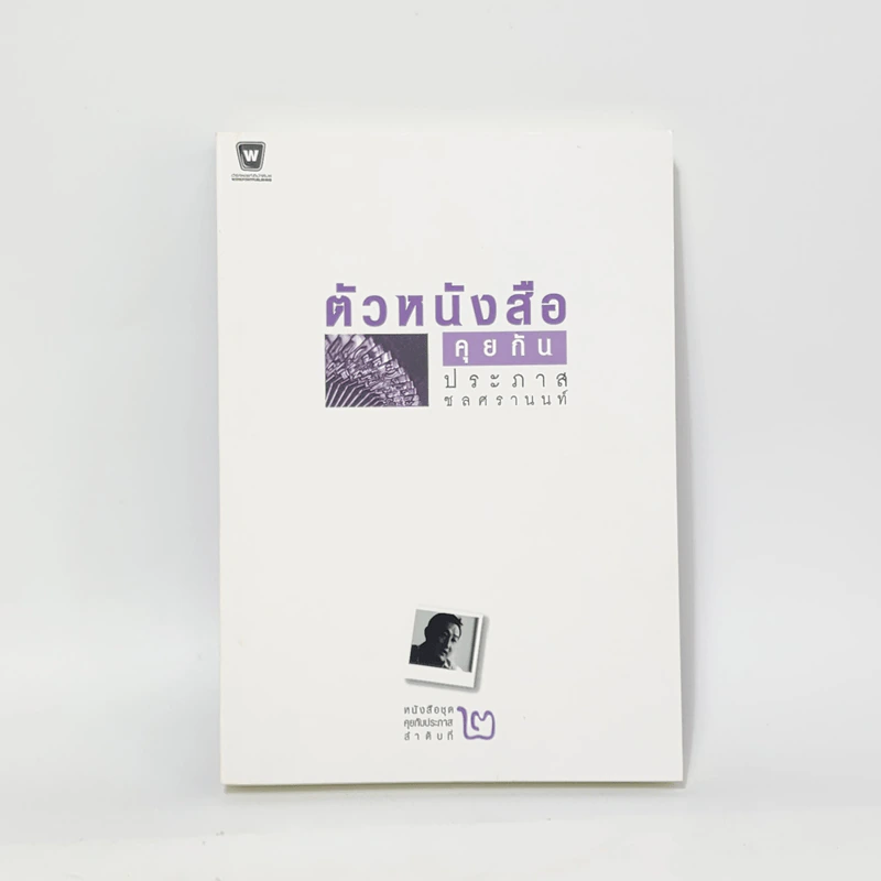 ตัวหนังสือคุยกัน - ประภาส ชลศรานนท์ รูปที่ 1