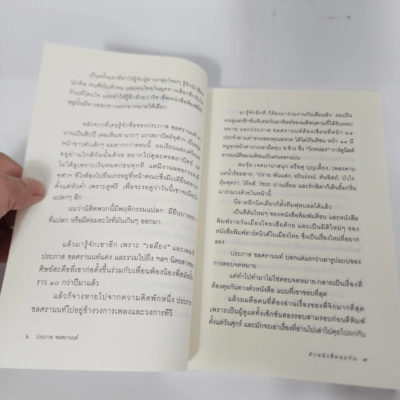 ตัวหนังสือคุยกัน - ประภาส ชลศรานนท์ รูปที่ 10