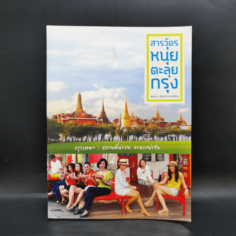สารวัตรหนุ่ยตะลุยกรุง - สุวัฒน์ ธำรงศรีสกุล รูปที่ 1