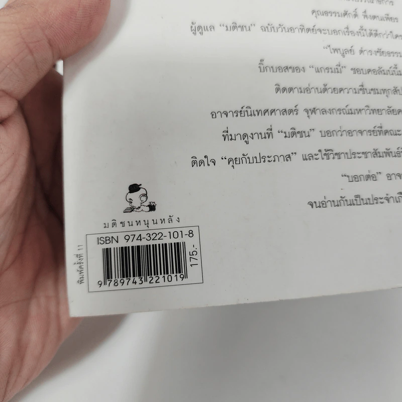 คุยกับประภาส - ประภาส ชลศรานนท์ รูปที่ 7