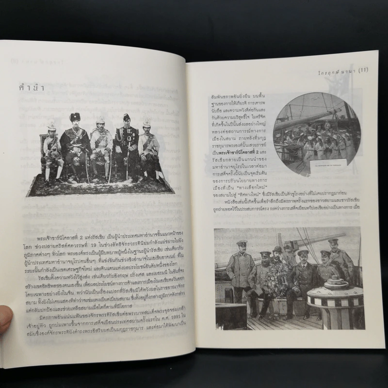 เบื้องหลังการเยือนกรุงสยามของมกุฎราชกุมารรัสเซีย :มิติการเมืองใหม่สมัยรัชกาลที่ 5 - ไกรฤกษ์ นานา รูปที่ 11
