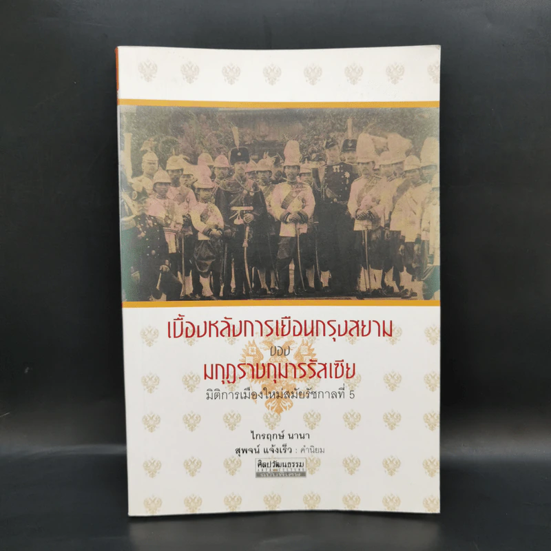 เบื้องหลังการเยือนกรุงสยามของมกุฎราชกุมารรัสเซีย :มิติการเมืองใหม่สมัยรัชกาลที่ 5 - ไกรฤกษ์ นานา รูปที่ 1