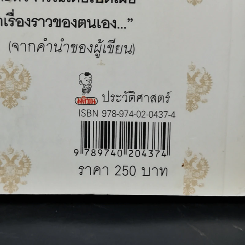 เบื้องหลังการเยือนกรุงสยามของมกุฎราชกุมารรัสเซีย :มิติการเมืองใหม่สมัยรัชกาลที่ 5 - ไกรฤกษ์ นานา รูปที่ 14