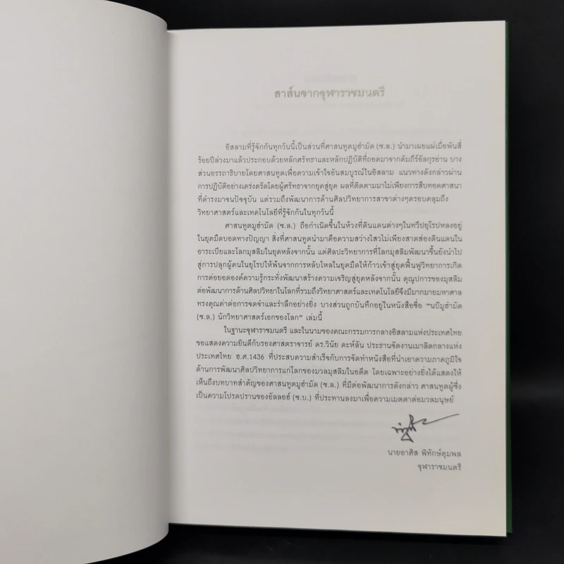นบีมูฮำมัด (ซ.ล.) นักวิทยาศาสตร์เอกของโลก - รศ.ดร.วินัย ดะห์ลัน รูปที่ 8
