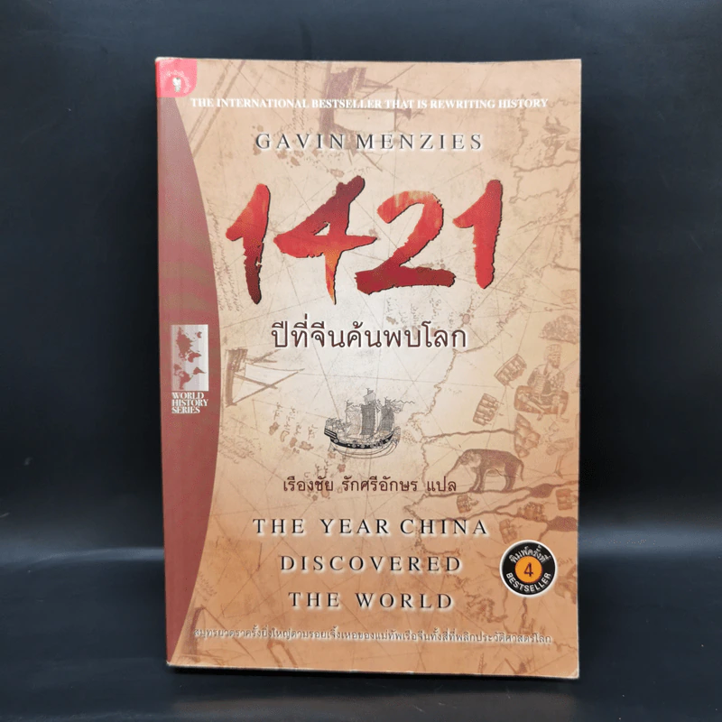 1421 ปีที่จีนค้นพบโลก - Gavin Menzies รูปที่ 1