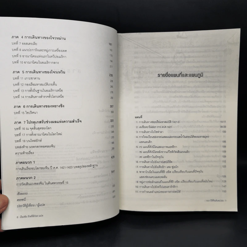 1421 ปีที่จีนค้นพบโลก - Gavin Menzies รูปที่ 9