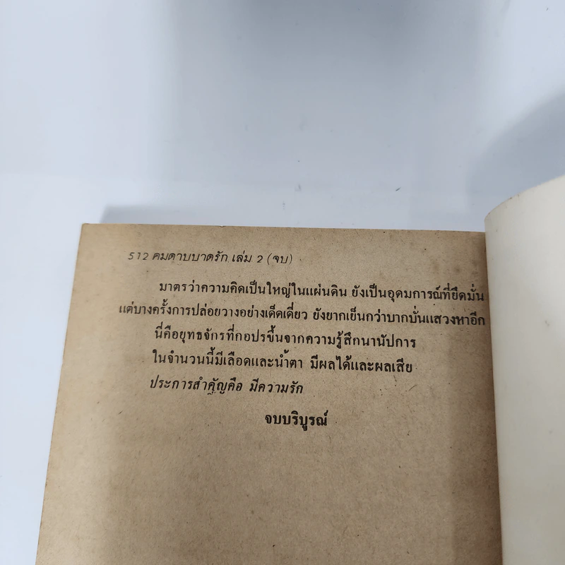คมดาบบาดรัก 2 เล่มจบ - ซีเบ๊เหล็ง, น.นพรัตน์ รูปที่ 12