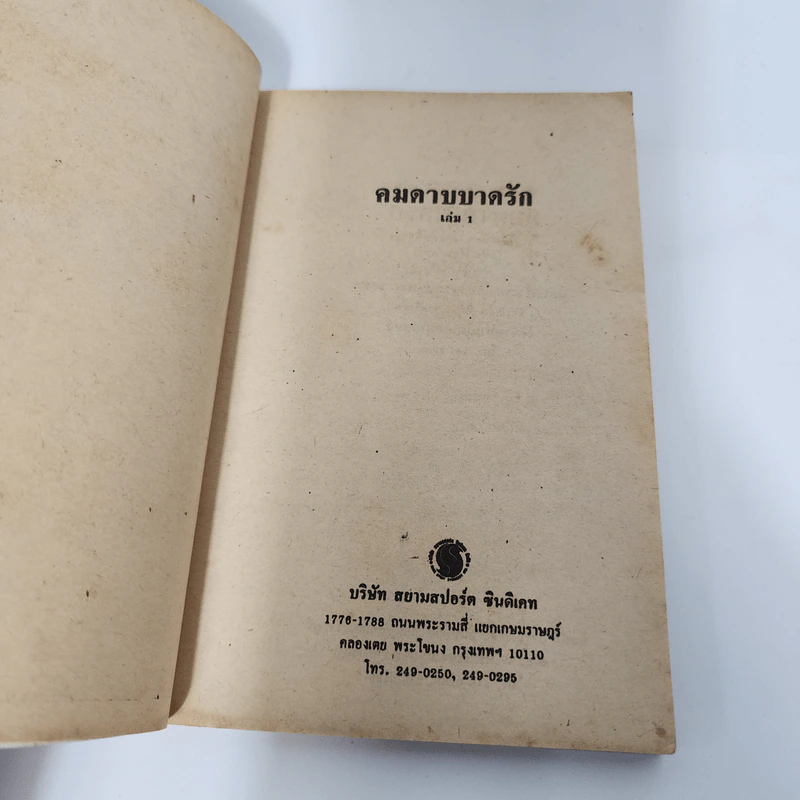 คมดาบบาดรัก 2 เล่มจบ - ซีเบ๊เหล็ง, น.นพรัตน์ รูปที่ 7