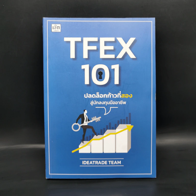 TFEX 101 ปลดล็อกก้าวที่สองสู่นักลงทุนมืออาชีพ - IDEATRADE TEAM รูปที่ 1