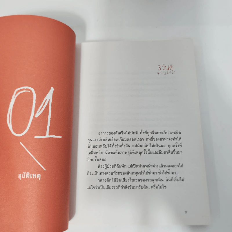 3 วันดี 4 วันเศร้า - ทราย เจริญปุระ รูปที่ 11