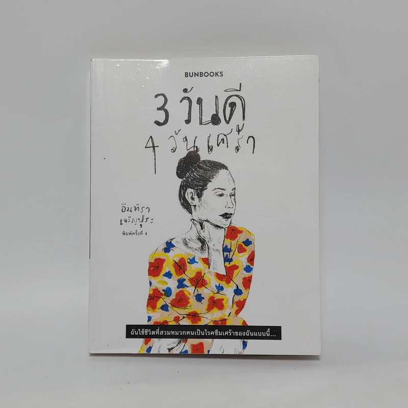 3 วันดี 4 วันเศร้า - ทราย เจริญปุระ รูปที่ 1