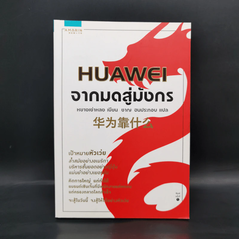 HUAWEI จากมดสู่มังกร - หยางเช่าหลง รูปที่ 1