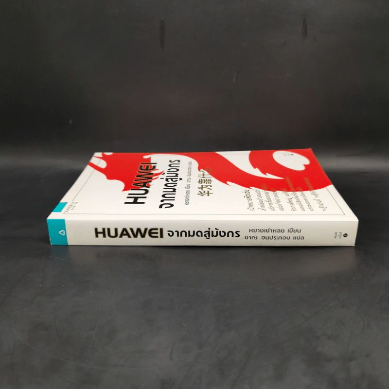 HUAWEI จากมดสู่มังกร - หยางเช่าหลง รูปที่ 3