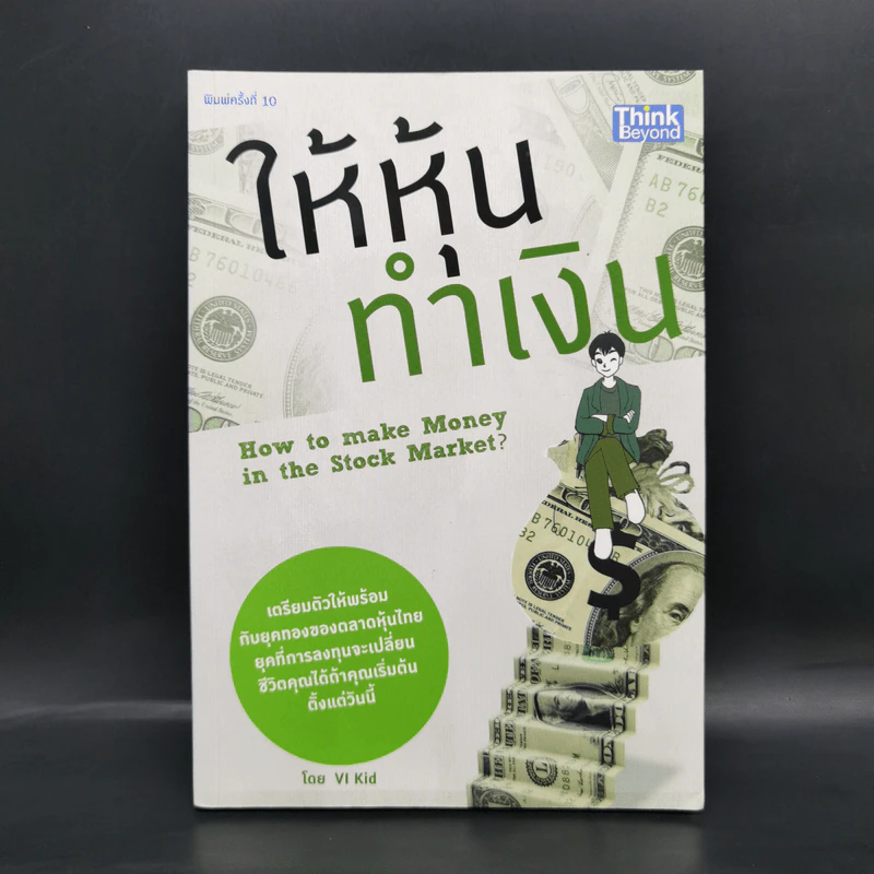ให้หุ้นทำเงิน - VI Kid รูปที่ 1