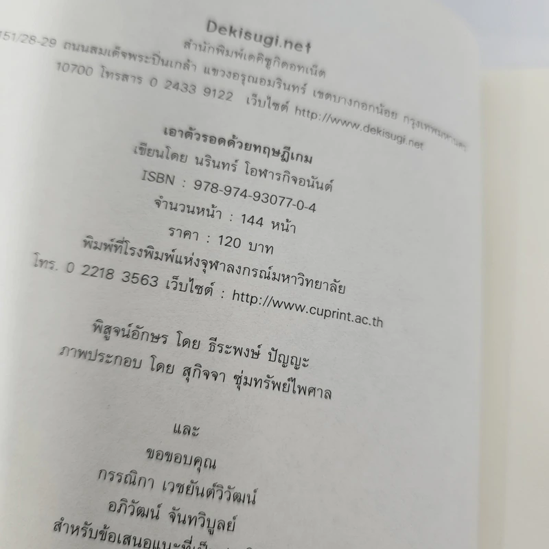 เอาตัวรอดด้วยทฤษฎีเกม - นรินทร์ โอฬารกิจอนันต์ รูปที่ 9