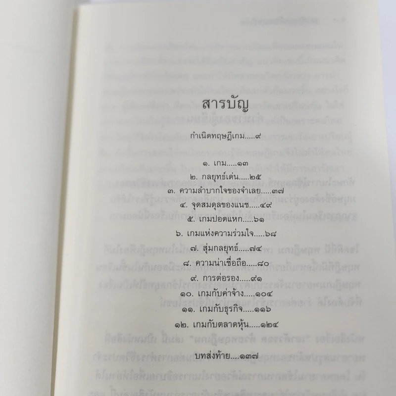 เอาตัวรอดด้วยทฤษฎีเกม - นรินทร์ โอฬารกิจอนันต์ รูปที่ 10