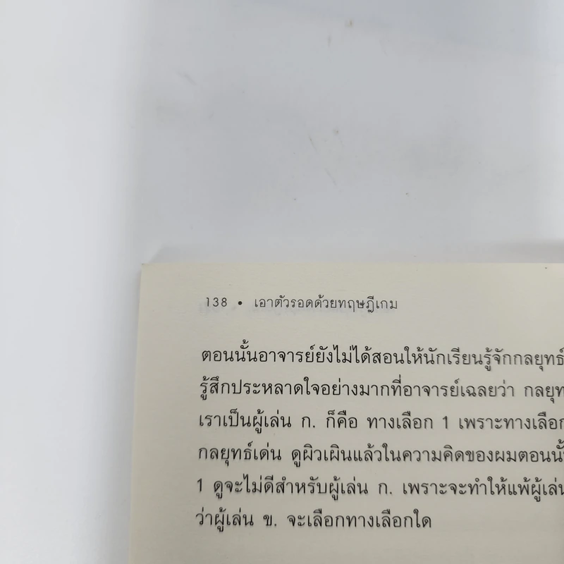 เอาตัวรอดด้วยทฤษฎีเกม - นรินทร์ โอฬารกิจอนันต์ รูปที่ 11