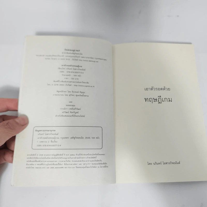 เอาตัวรอดด้วยทฤษฎีเกม - นรินทร์ โอฬารกิจอนันต์ รูปที่ 8