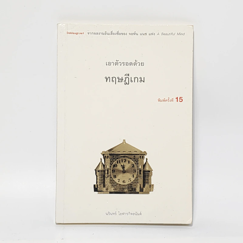 เอาตัวรอดด้วยทฤษฎีเกม - นรินทร์ โอฬารกิจอนันต์ รูปที่ 1