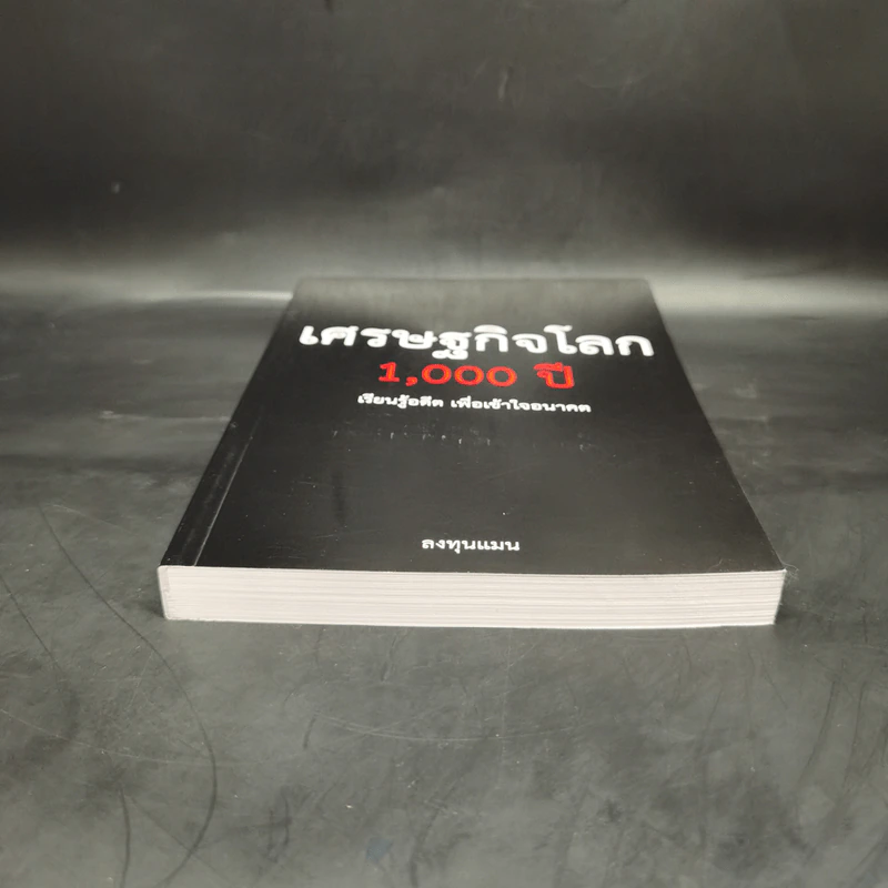 เศรษฐกิจโลก 1,000 ปี - ลงทุนแมน รูปที่ 4