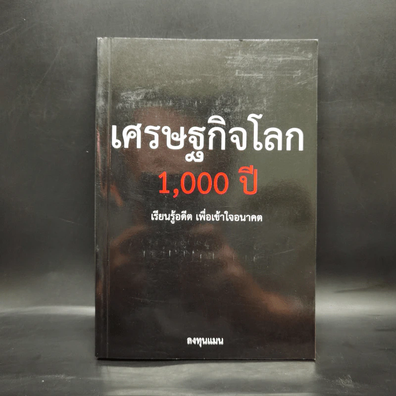 เศรษฐกิจโลก 1,000 ปี - ลงทุนแมน รูปที่ 1