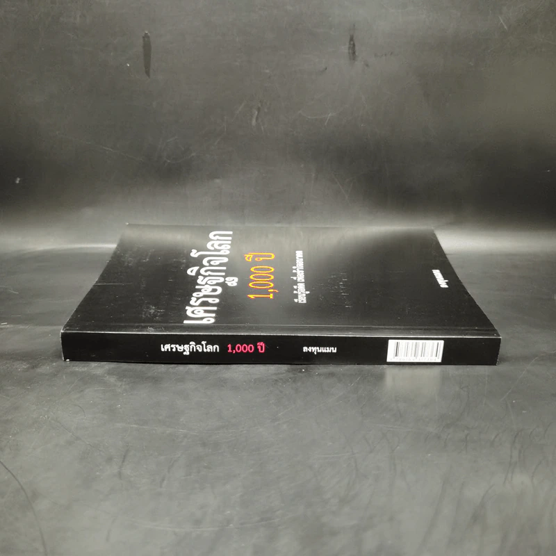 เศรษฐกิจโลก 1,000 ปี - ลงทุนแมน รูปที่ 3
