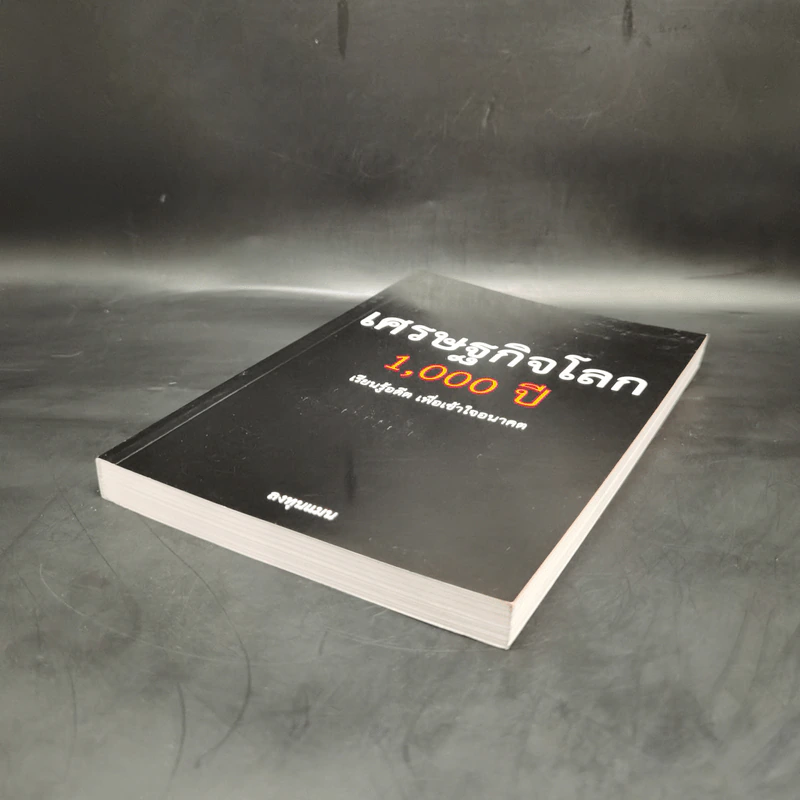 เศรษฐกิจโลก 1,000 ปี - ลงทุนแมน รูปที่ 7