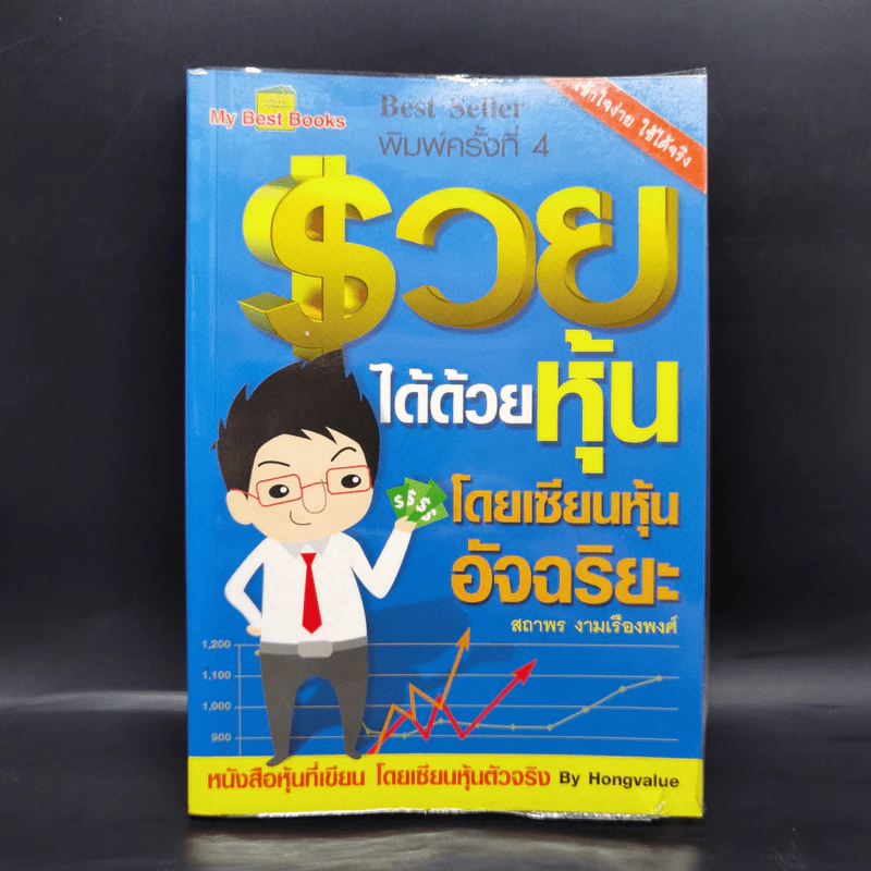 รวยได้ด้วยหุ้น โดยเซียนหุ้นอัจฉริยะ - สถาพร งามเรืองพงศ์ รูปที่ 1