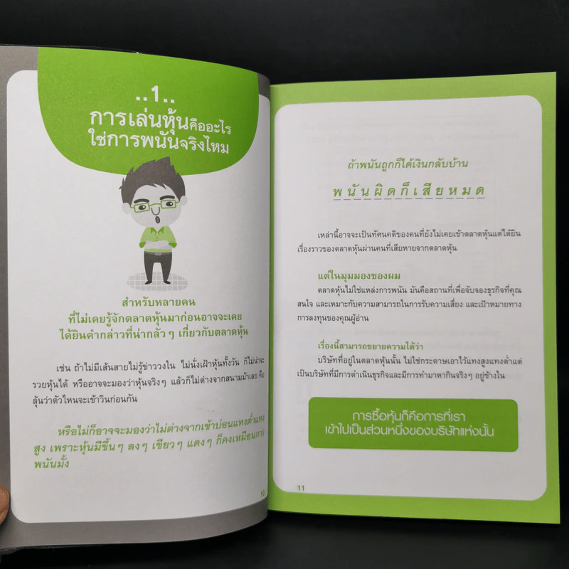 รวยได้ด้วยหุ้น โดยเซียนหุ้นอัจฉริยะ - สถาพร งามเรืองพงศ์ รูปที่ 11