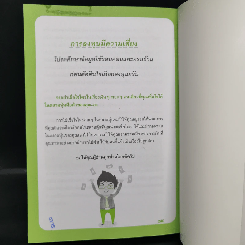 รวยได้ด้วยหุ้น โดยเซียนหุ้นอัจฉริยะ - สถาพร งามเรืองพงศ์ รูปที่ 12