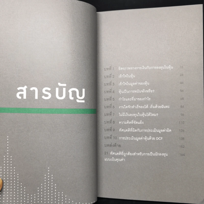 รู้ก่อนเล่นหุ้น VI ถ้าไม่อยากเสียใจที่ลงทุนไปไม่คุ้มค่า - ษุภณัฏฐ์ กนกพารา รูปที่ 9
