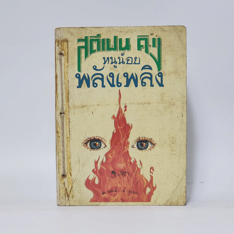 หนูน้อยพลังเพลิง - สตีเฟน คิง รูปที่ 1