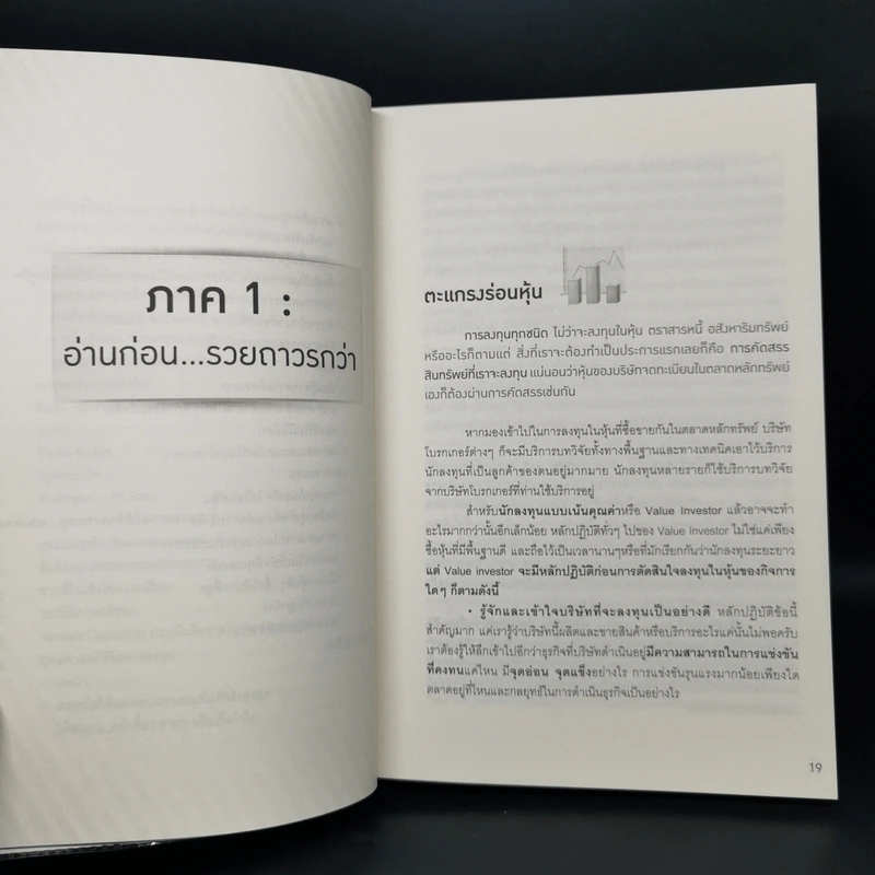 คัมภีร์ Vi ลงทุนหุ้นแบบเน้นคุณค่า - มนตรี นิพิฐวิทยา, วิบูลย์ พึงประเสริฐ รูปที่ 11