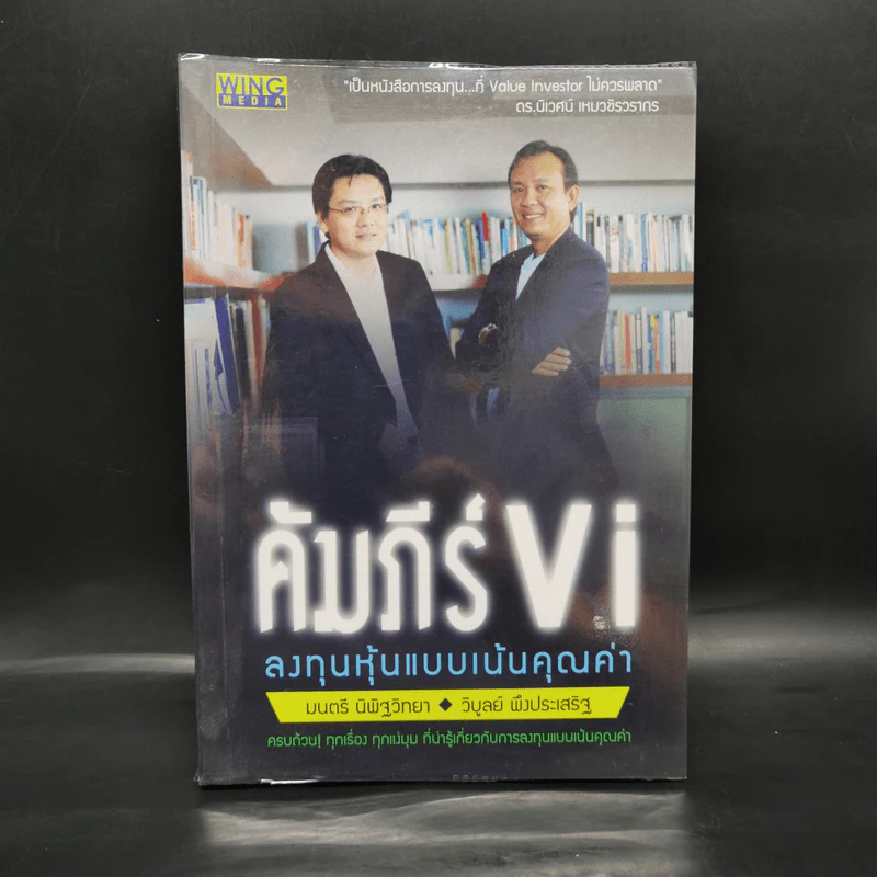 คัมภีร์ Vi ลงทุนหุ้นแบบเน้นคุณค่า - มนตรี นิพิฐวิทยา, วิบูลย์ พึงประเสริฐ รูปที่ 1