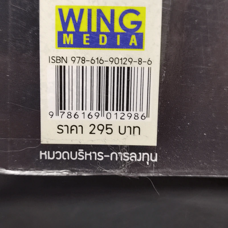 คัมภีร์ Vi ลงทุนหุ้นแบบเน้นคุณค่า - มนตรี นิพิฐวิทยา, วิบูลย์ พึงประเสริฐ รูปที่ 13