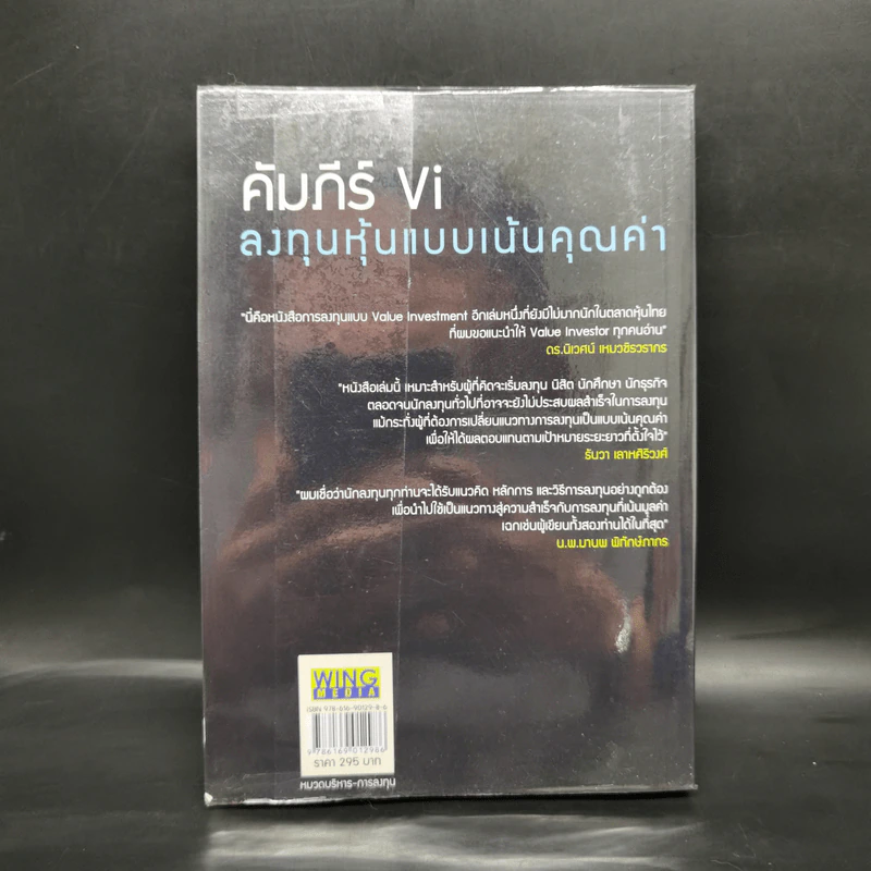 คัมภีร์ Vi ลงทุนหุ้นแบบเน้นคุณค่า - มนตรี นิพิฐวิทยา, วิบูลย์ พึงประเสริฐ รูปที่ 2