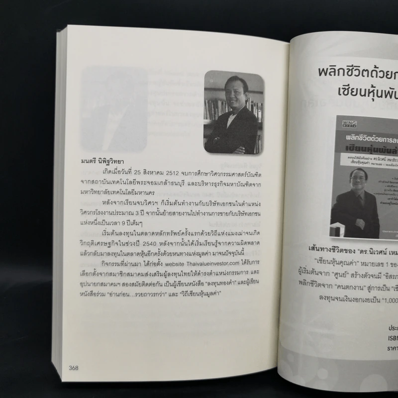 คัมภีร์ Vi ลงทุนหุ้นแบบเน้นคุณค่า - มนตรี นิพิฐวิทยา, วิบูลย์ พึงประเสริฐ รูปที่ 12