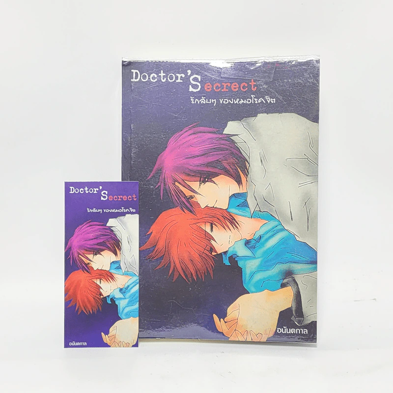 นิยายวาย Doctor'S'ecrct รักลับๆของหมอโรคจิต - อนันตกาล รูปที่ 1