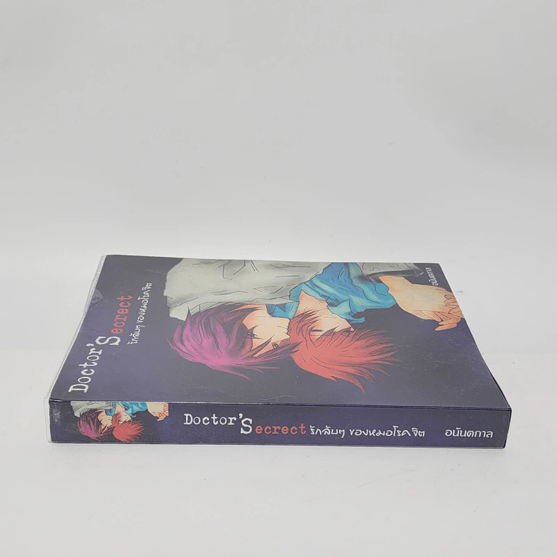 นิยายวาย Doctor'S'ecrct รักลับๆของหมอโรคจิต - อนันตกาล รูปที่ 2