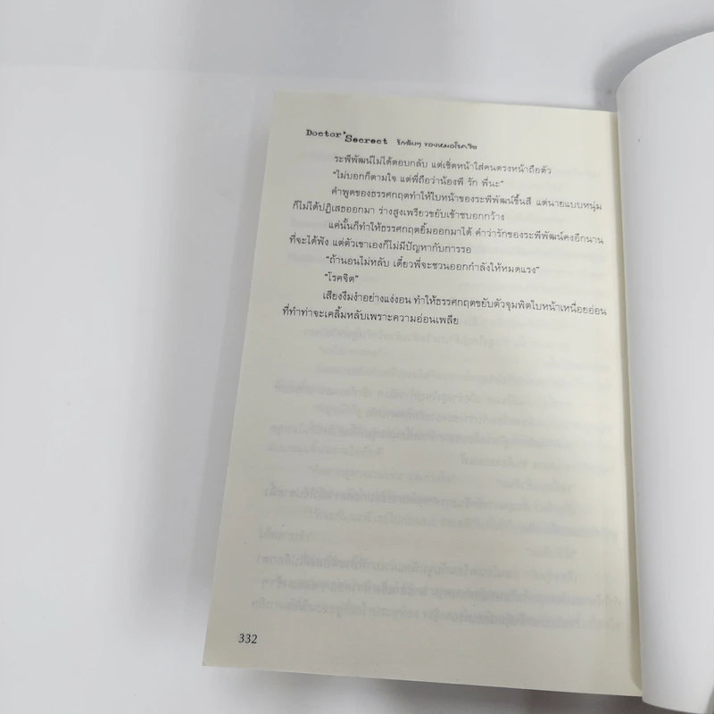 นิยายวาย Doctor'S'ecrct รักลับๆของหมอโรคจิต - อนันตกาล รูปที่ 7