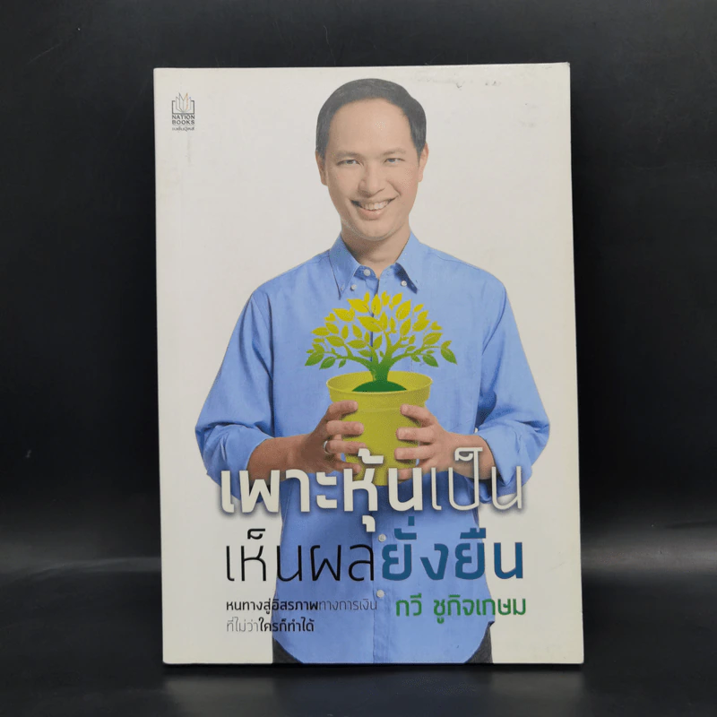 เพาะหุ้นเป็น เห็นผลยั่งยืน - กวี ชูกิจเกษม รูปที่ 1